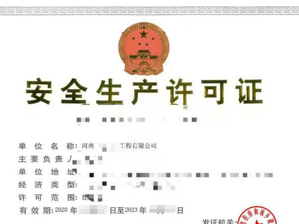 河南辦理施工《安全生產(chǎn)許可證》